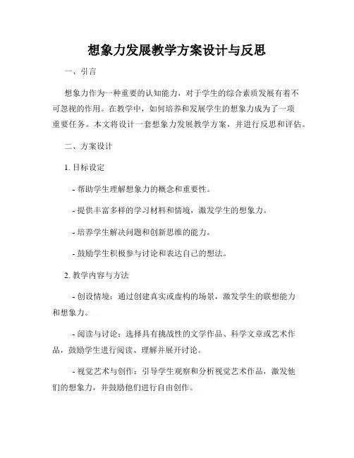 想象力发展教学方案设计与反思