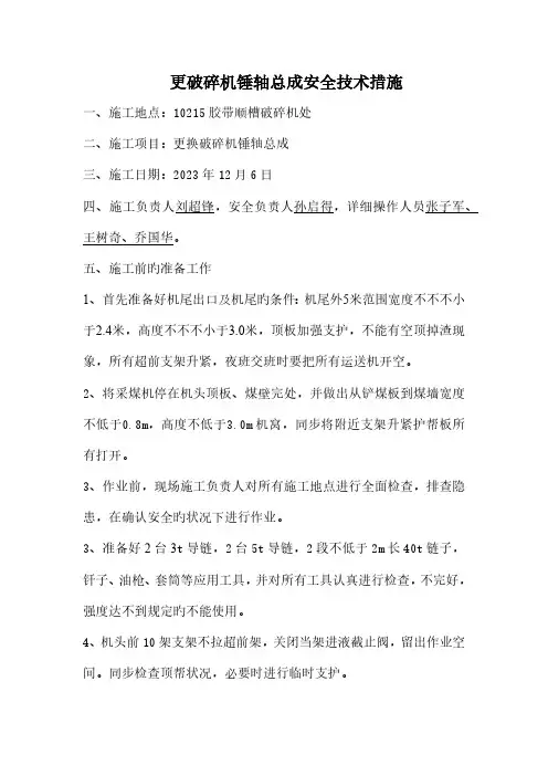 工作面更换破碎机锤轴总成安全技术措施