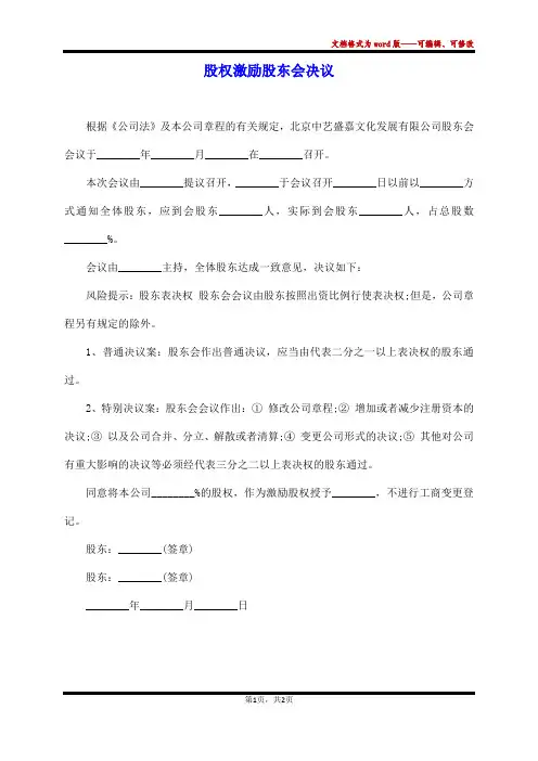 股权激励股东会决议