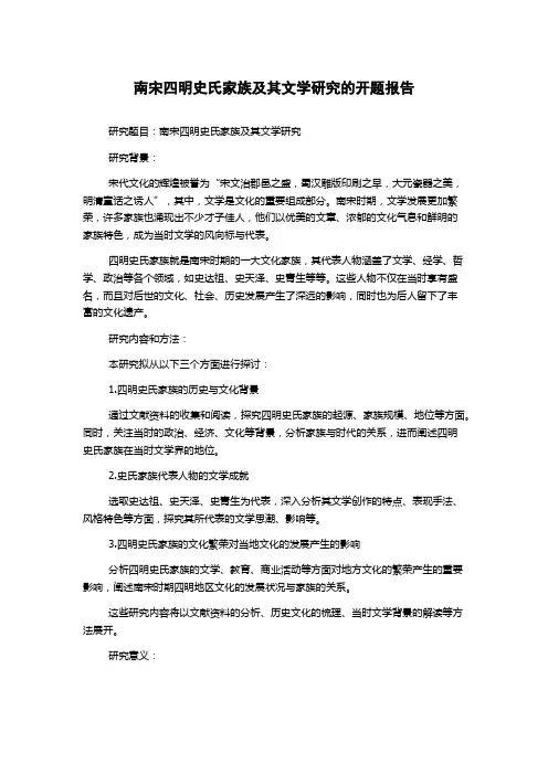 南宋四明史氏家族及其文学研究的开题报告