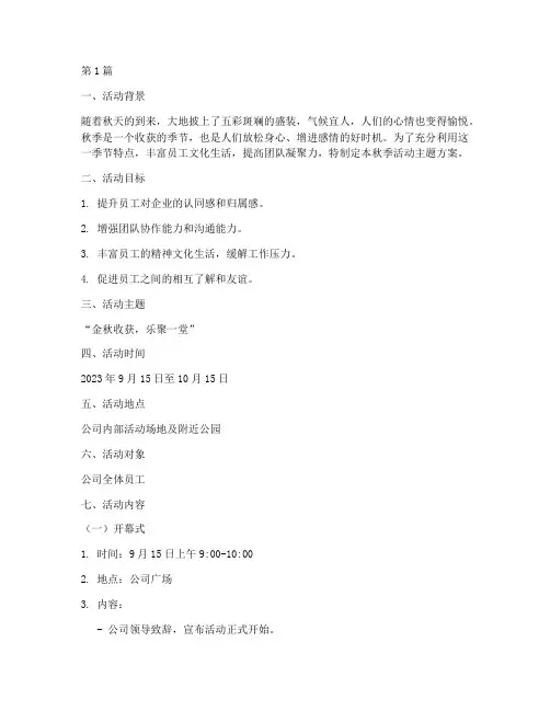 秋季活动主题方案策划书(3篇)