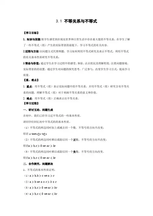 探究式导学案2：3.1不等关系与不等式