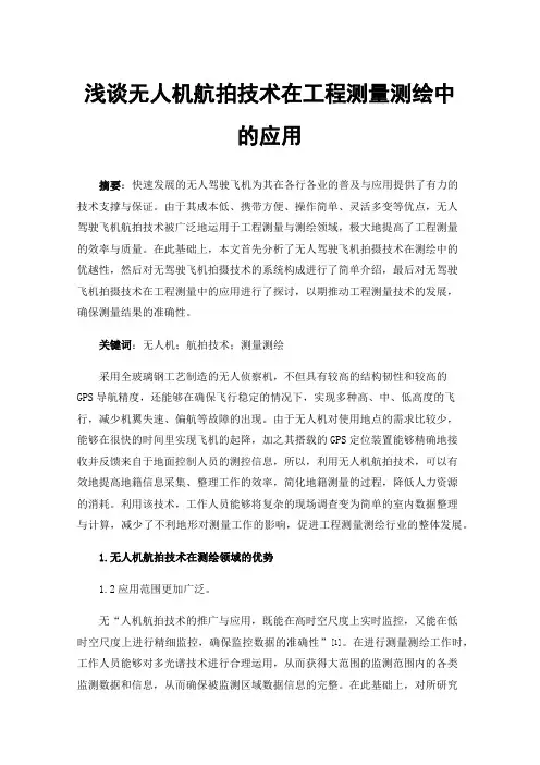 浅谈无人机航拍技术在工程测量测绘中的应用