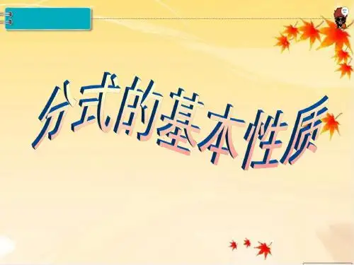 《分式的基本性质》课件-01