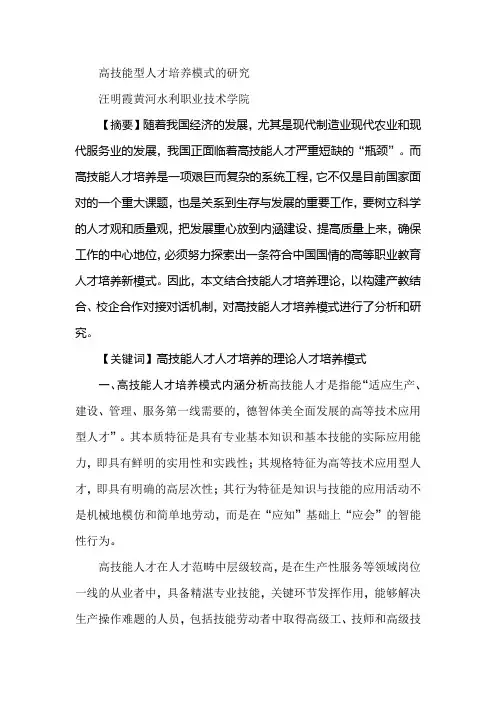 高技能型人才培养模式的研究