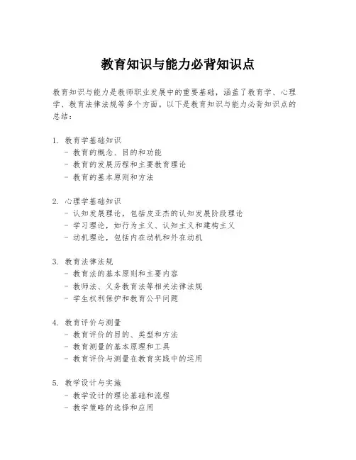 教育知识与能力必背知识点