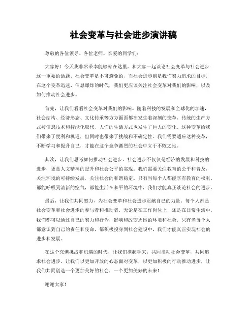 社会变革与社会进步演讲稿