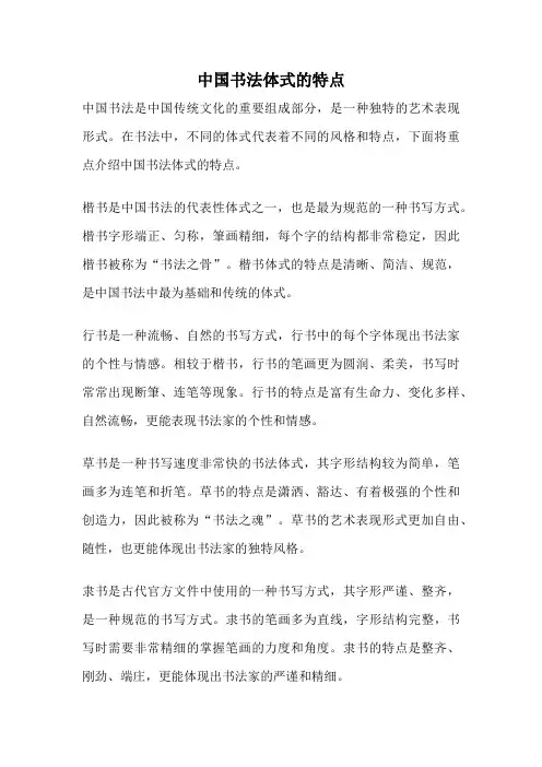 中国书法体式的特点