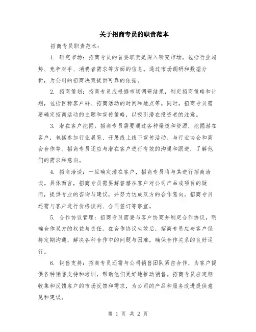 关于招商专员的职责范本