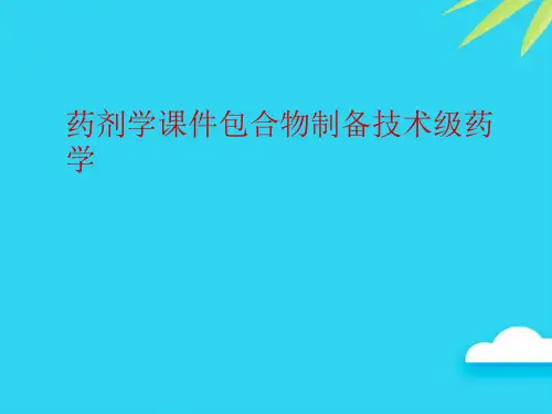 【正式版】药剂学包合物制备技术级药学PPT