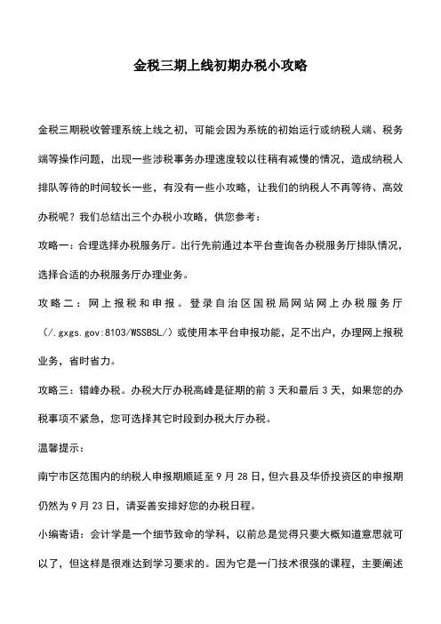 会计实务：金税三期上线初期办税小攻略