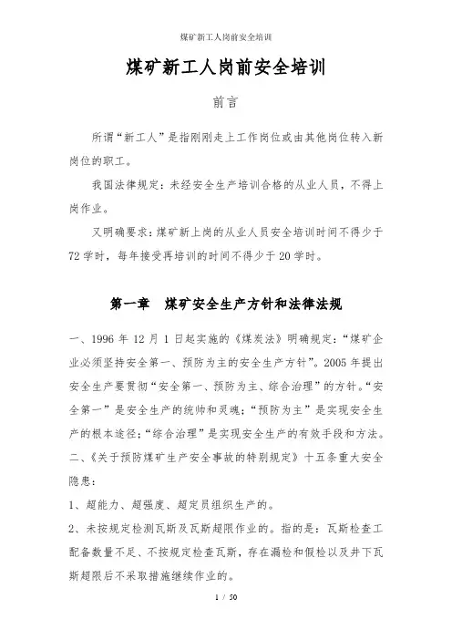 煤矿新工人岗前安全培训