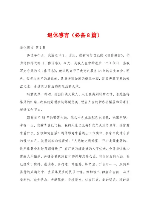 退休感言(必备8篇)