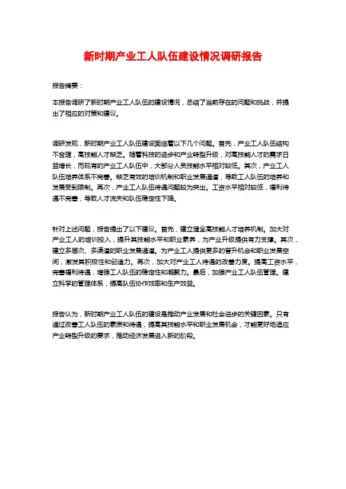 新时期产业工人队伍建设情况调研报告