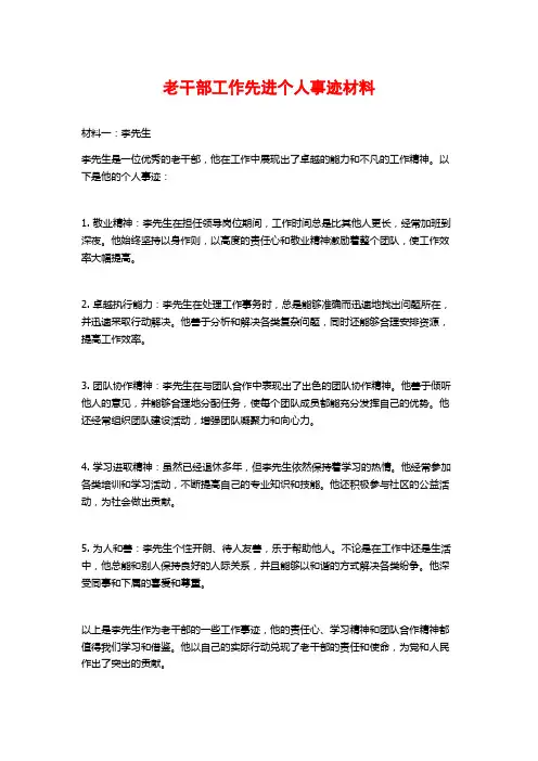 老干部工作先进个人事迹材料
