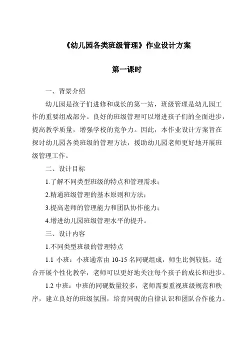 《幼儿园各类班级管理作业设计方案-幼儿教育学》