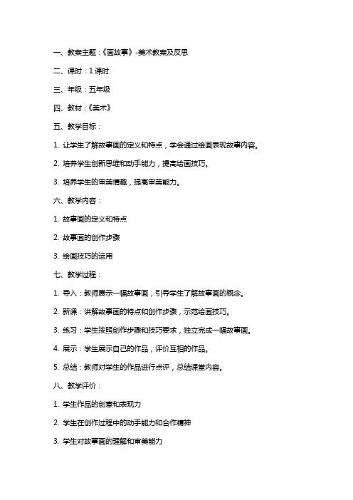 《画故事》美术教案及反思2