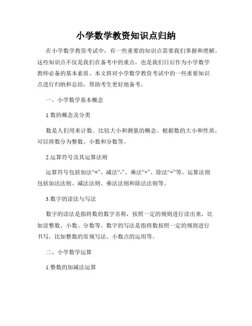 小学数学教资知识点归纳