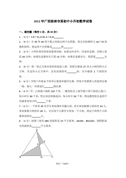 【精品】2012年广西桂林市某初中小升初数学试卷含答案