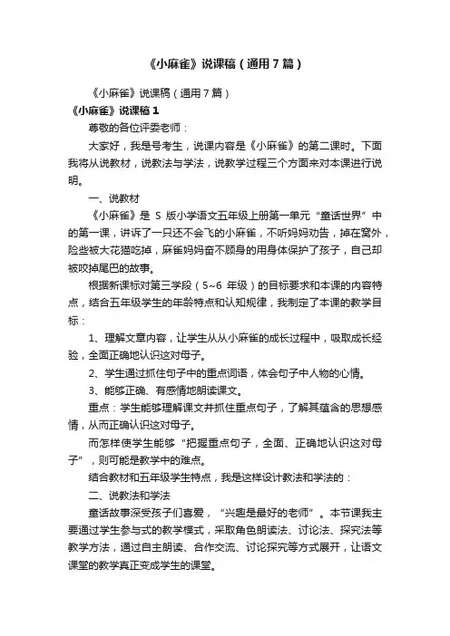 《小麻雀》说课稿（通用7篇）