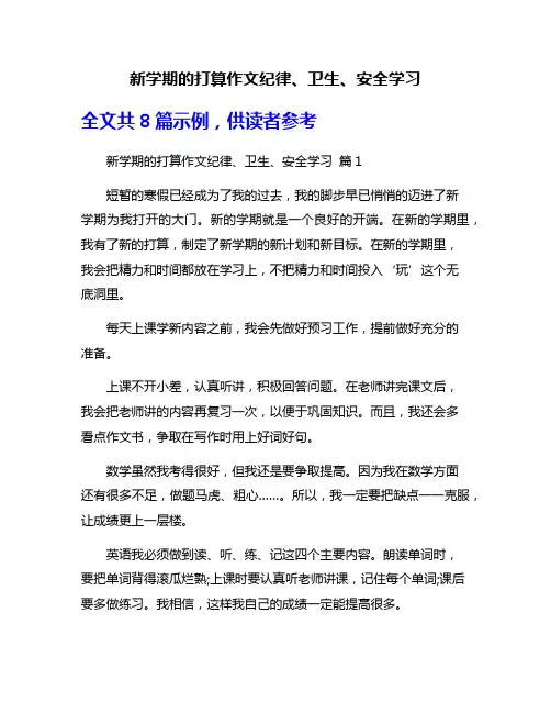 新学期的打算作文纪律、卫生、安全学习