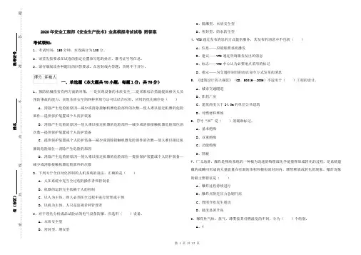 2020年安全工程师《安全生产技术》全真模拟考试试卷 附答案