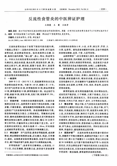 反流性食管炎的中医辨证护理