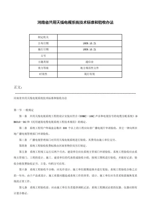 河南省共用天线电视系统技术标准和验收办法-