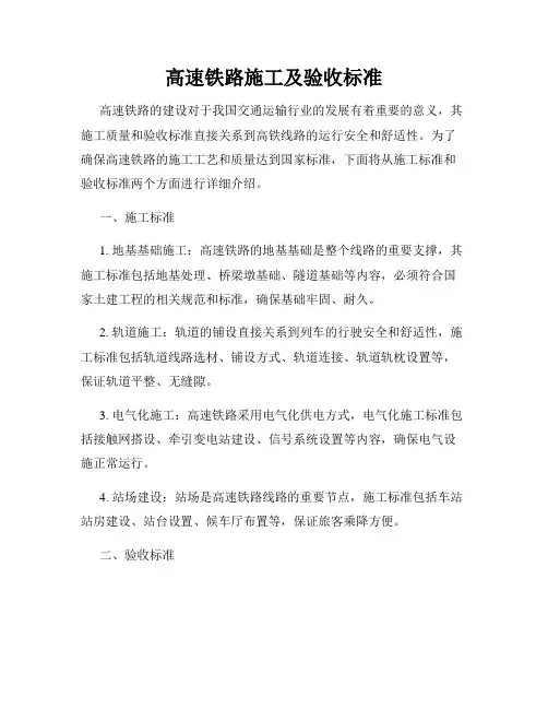 高速铁路施工及验收标准