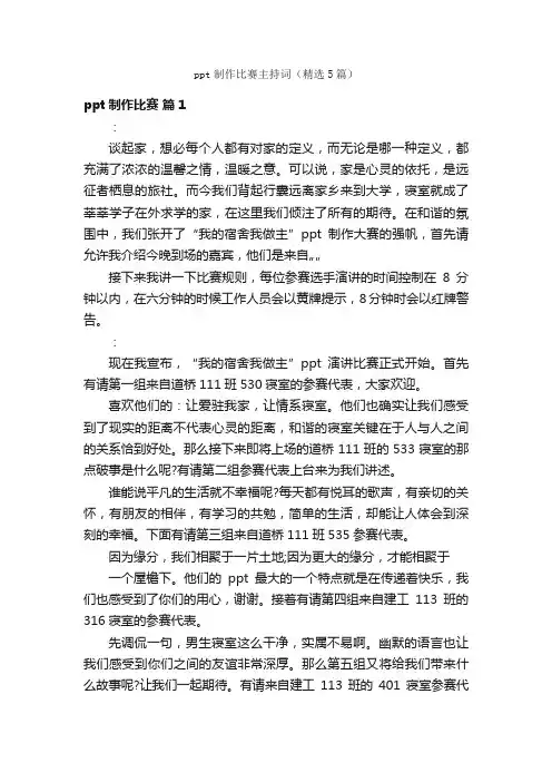 ppt制作比赛主持词（精选5篇）