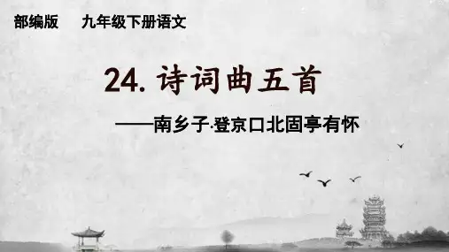 部编版语文九年级下册南乡子登京口北固亭有怀 课件(共20张PPT)