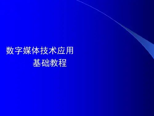 数字媒体技术交互式媒体PPT课件