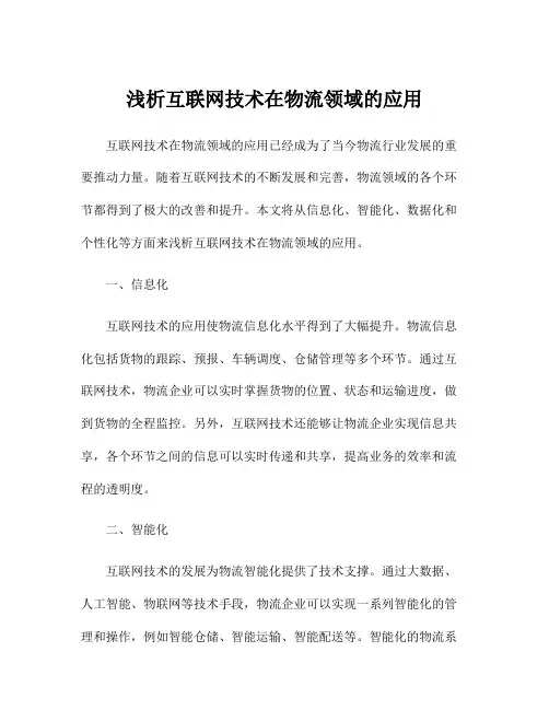 浅析互联网技术在物流领域的应用