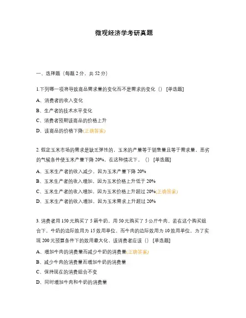 微观经济学考研真题