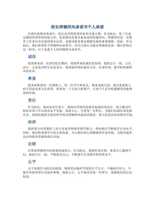 校长师德师风承诺书个人承诺(一)