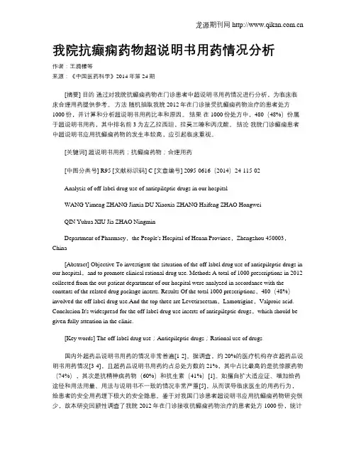 我院抗癫痫药物超说明书用药情况分析