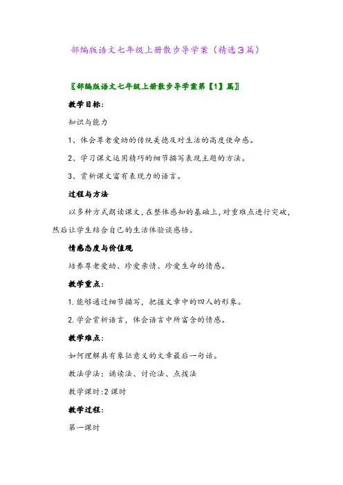 2023年部编版语文七年级上册散步导学案(精选3篇)