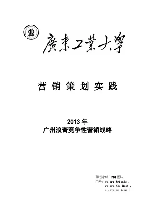 浪奇洗衣液营销策划书——广州站 精品