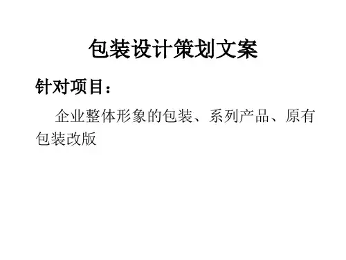 包装设计文案