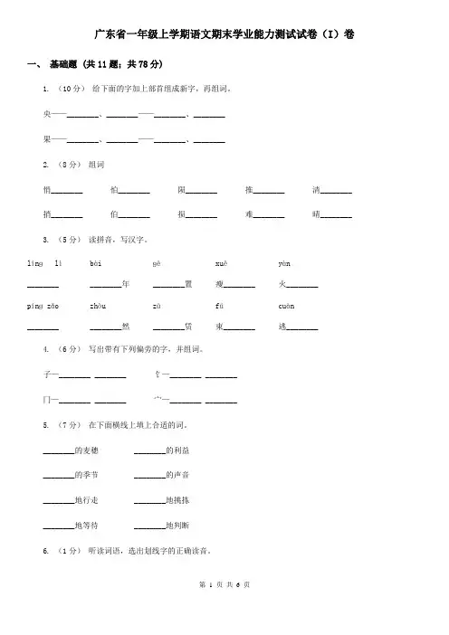 广东省一年级上学期语文期末学业能力测试试卷(I)卷