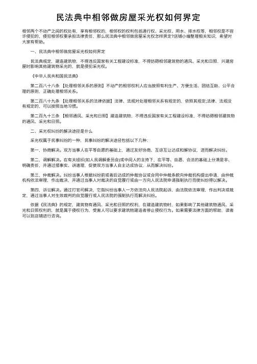 民法典中相邻做房屋采光权如何界定