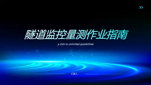 隧道监控量测作业指南