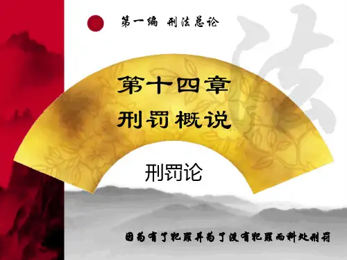 刑法学第十四章