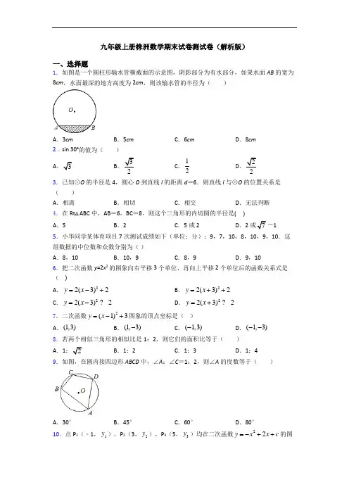 九年级上册株洲数学期末试卷测试卷(解析版)