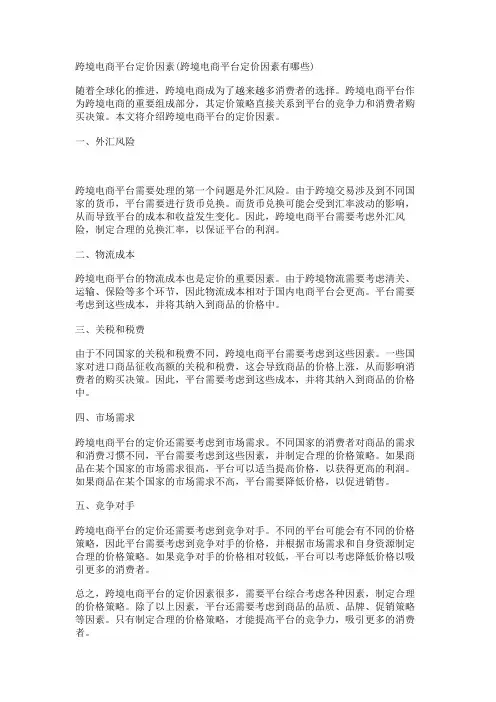 跨境电商平台定价因素(跨境电商平台定价因素有哪些)