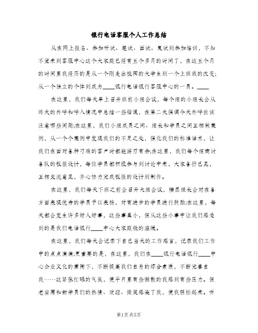 银行电话客服个人工作总结（2篇）