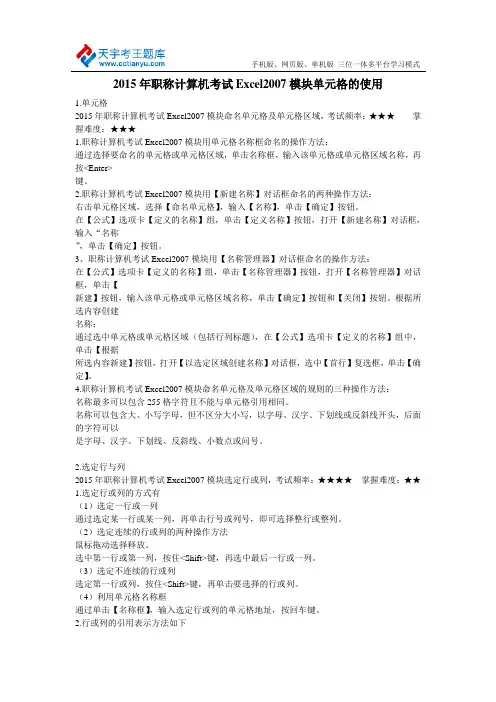 2015年职称计算机考试Excel2007模块单元格的使用