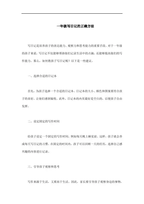 一年级写日记的正确方法