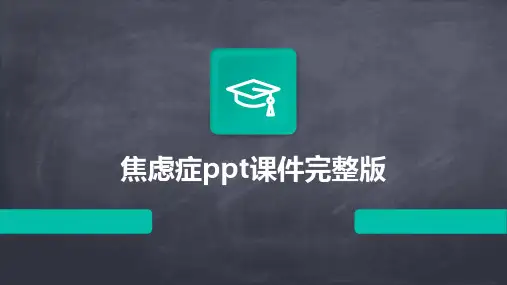 焦虑症ppt课件完整版