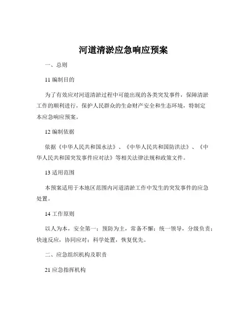 河道清淤应急响应预案